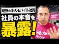 【警告】楽天モバイル社員の本音。このままでは「日本の通信」がヤバい