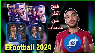 احدث طريقة نسخ بيس موبايل | eFootball2024