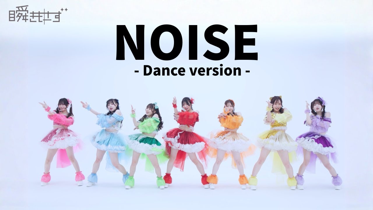 【MV】瞬きもせず「NOISE」Dance ver.