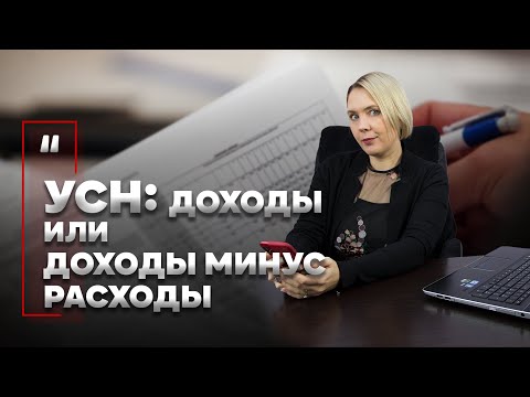 УСН: доходы или доходы минус расходы. Часть 2