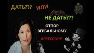 ОКСАНА ЛЕБЕДИНСКАЯ / КАК ОТВЕЧАТЬ НА АГРЕССИЮ/ ВЕРБАЛЬНАЯ АГРЕССИЯ