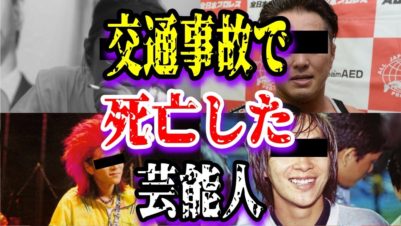 【ゆっくり解説】交通事故で死亡した芸能人10選 Youtube