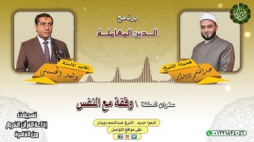 وقفة مع النفس   الشيخ عبدالمنعم دويدار   من تسجيلات إذاعة القرآن الكريم من القاهرة