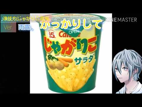演技力じゃがりこ面接やってみた！！！【テンション低めで】