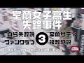 室蘭女子高生失踪事件3　自ら失踪説、そして総括編【ミステリーアワー】未解決事件の謎を追う