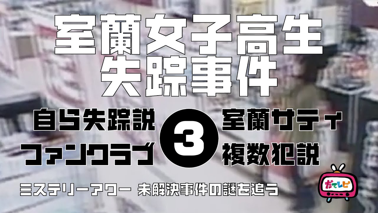 室蘭女子高生失踪事件3 自ら失踪説、そして総括編【ミステリーアワー】未解決事件の謎を追う YouTube 室蘭女子高生失踪事件3 自ら失踪説、そして総括編【ミステリーアワー】未解決事件の謎を追う YouTube