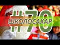 ШКОЛОСАХАР #70 ЮБИЛЕЙНЫЙ, НОВОГОДНИЙ, ПОСЛЕДНИЙ ВЫПУСК