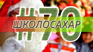 ШКОЛОСАХАР #70 ЮБИЛЕЙНЫЙ, НОВОГОДНИЙ, ПОСЛЕДНИЙ ВЫПУСК