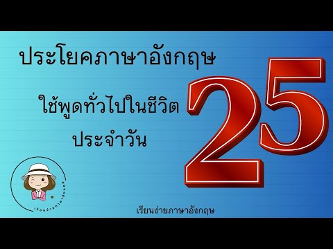 25ประโยคภาษาอังกฤษ