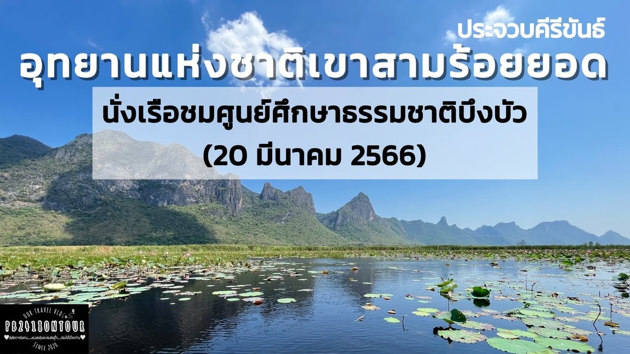 EP.99 อุทยานแห่งชาติเขาสามร้อยยอด (ศูนย์ศึกษาธรรมชาติบึงบัว)  จังหวัดประจวบคีรีขันธ์ - YouTube