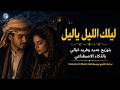 ليلك الليل ياليل نسخة عصرية بالذكاء الاصطناعي   