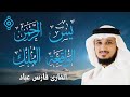 تلاوات الرزق والبركة فارس عباد يس الرحمن الواقعة الملك تلاوات الرزق والبركة فارس عباد يس الرحمن الواقعة الملك