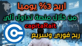 حقق أرباح ثابتة 3%يوميا شرح منصةcapita Rait الربح من الانترنت للمبتدئين