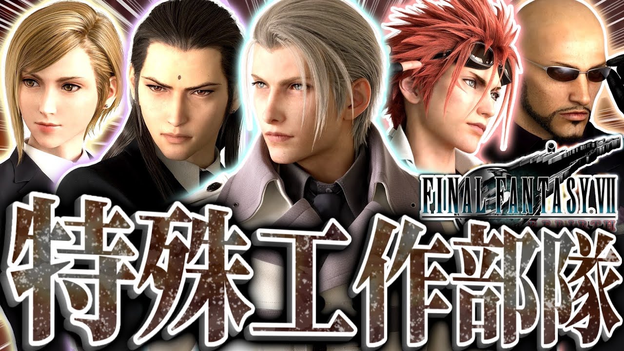 【神ゲー】FF最強のイケメン戦闘集団『特殊部隊タークス』との共闘が胸熱すぎる【FF7リバース/FINALFANTASY VII REBIRTH】