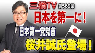 日本を第一に！日本第一党党首 桜井誠氏登場！[三橋TV第569回]桜井誠・三橋貴明・高家望愛