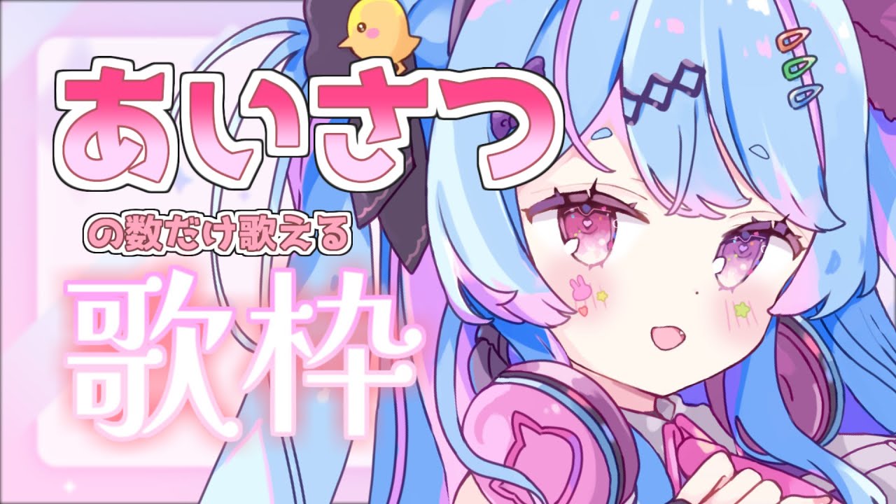 【#歌枠 /#karaoke 】初見歓迎!挨拶の数だけ歌える!いっぱい歌いたいからコメントしてね♡作業BGMにも【#新人vtuber / #夢咲みう 】
