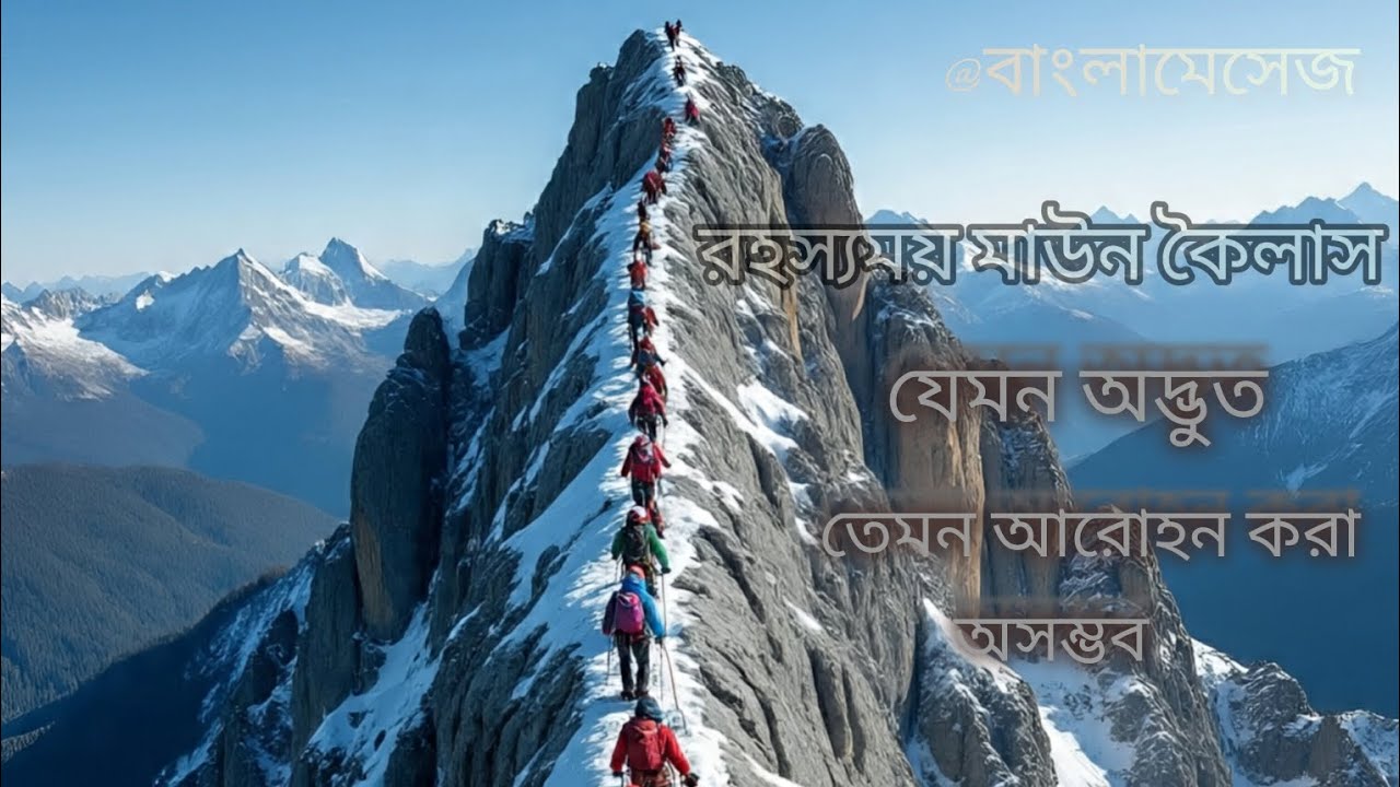 রহস্যময় মাউন কৈলাস আজ আরোহন করার চেষ্টা, @বাংলামেসেজ এ আপনাকে সাগতম, অজানা এবং রহস্যময় বিডিও পেতে,
