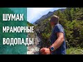 ШУМАК/МРАМОРНЫЕ ВОДОПАДЫ/РАДИАЛЬНЫЙ ВЫХОД