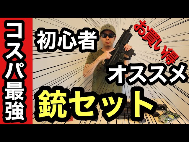 サバゲー】初心者の方にオススメ！コスパ最強のエアガンセットを
