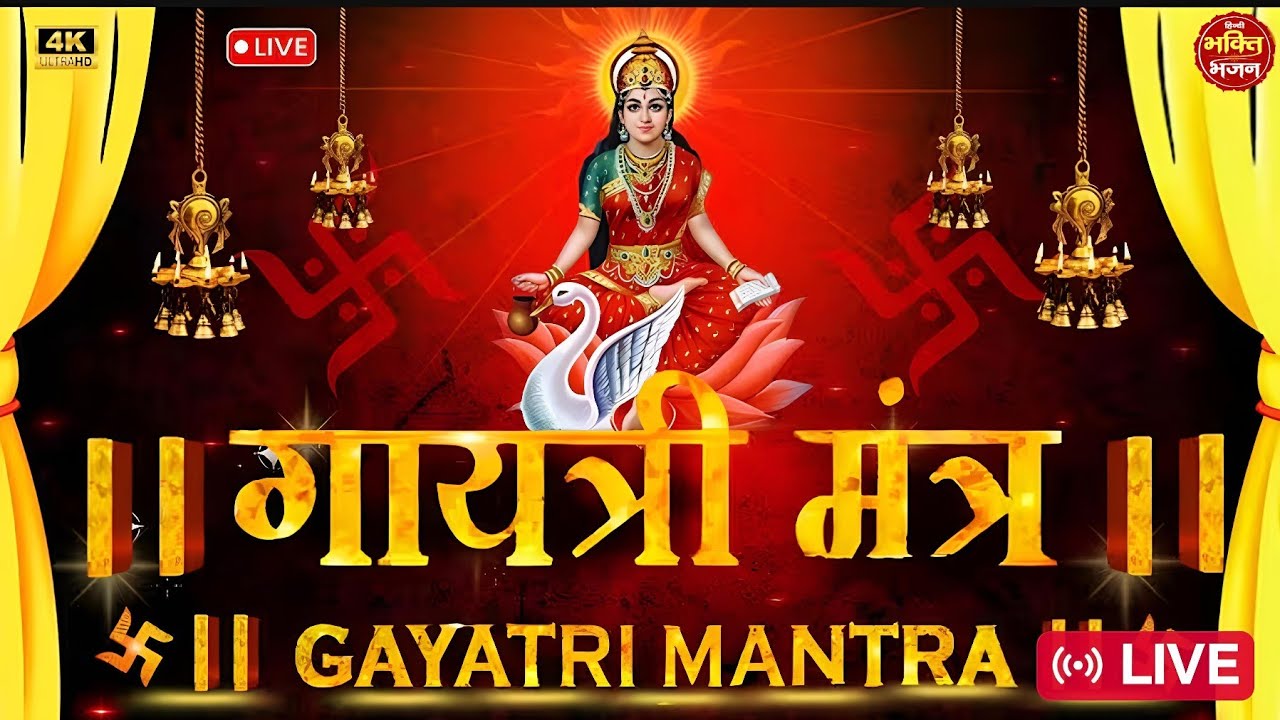 #दुख कलेश निवारण मंत्र #गायत्री मंत्र #Gayatri Mantra # Ma Ki Aradhana 2026