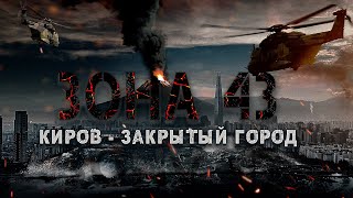 ЗОНА 43 / 1 ГЛАВА - ПОЛНАЯ ВЕРСИЯ/ ЗАКРЫТЫЙ ГОРОД/Попаданцы, мистика,