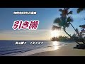 『引き潮』秋元順子 カラオケ 2023年6月21日発売