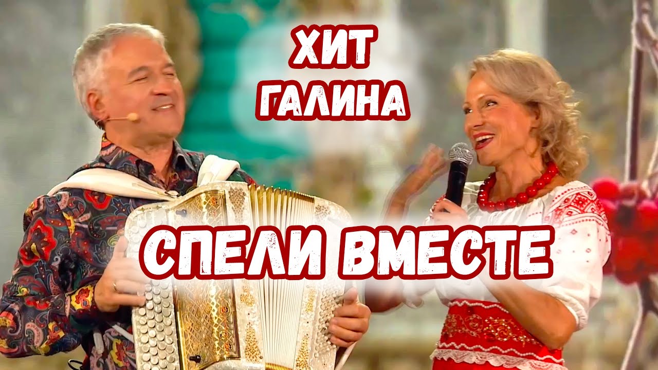 СПЕЛИ ВМЕСТЕ! Хит Галина