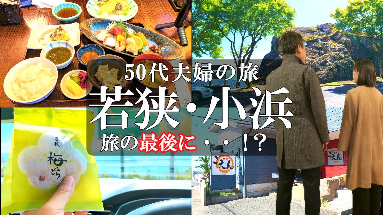 【福井旅Vlog】1泊2日グルメ旅‼️【後編】若狭・小浜観光とグルメ７選/熊野神社/ドライブインよしだ/道の駅三方五湖/霊石大神岩/エンゼルライン展望台/食彩 ごえん/マーメイドテラス