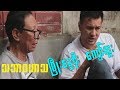 Myanmar funny     2019