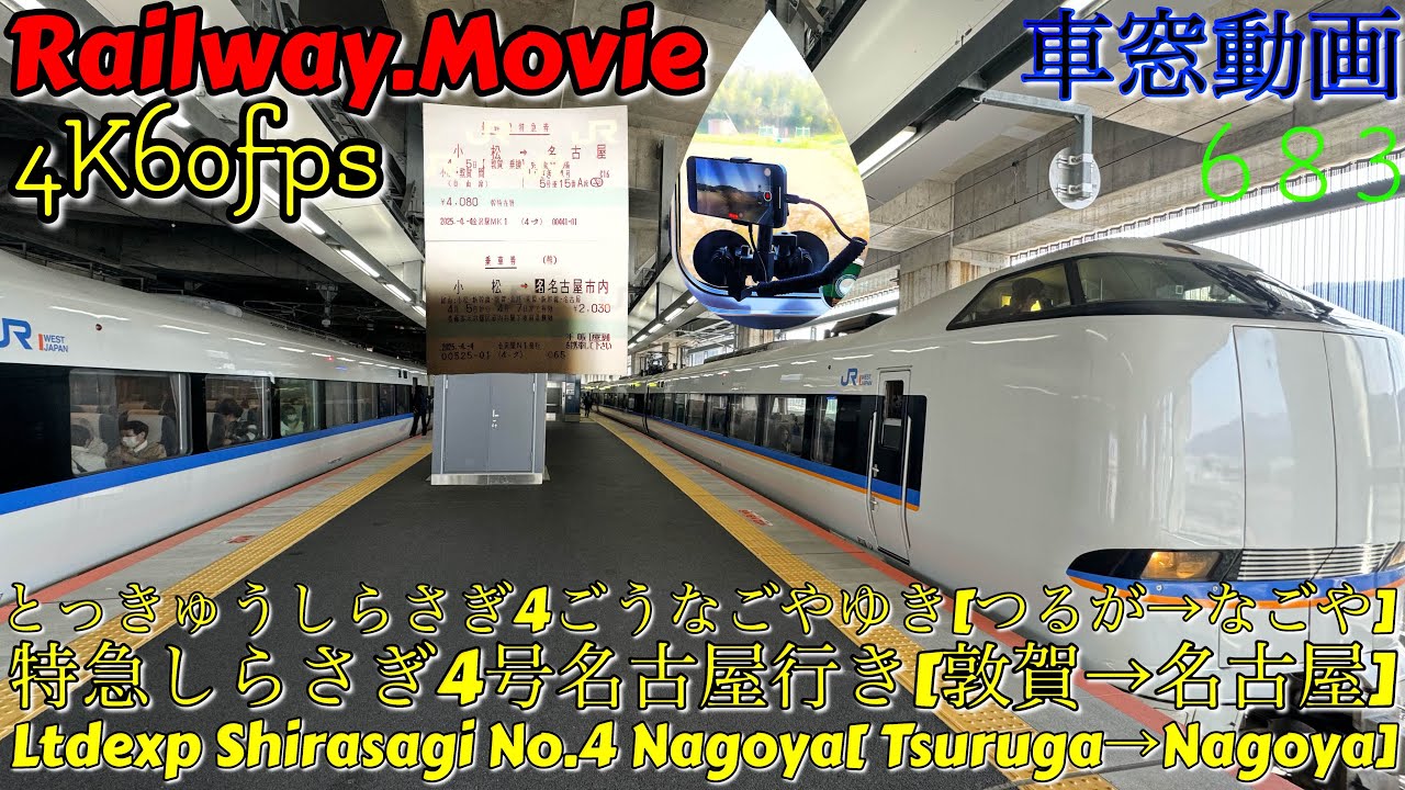 【4K.60fps車窓動画】683系特急しらさぎ４号.名古屋行き.[敦賀→米原→岐阜→名古屋]北陸本線,東海道本線.４月シーズン