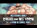 3.14 결전 리그 | 싸다 단단하다 강하다 | 인퀴 coc 빌드 1천만딜 빌드 가이드 | 0 ~ 4단계 업그레이드 세팅