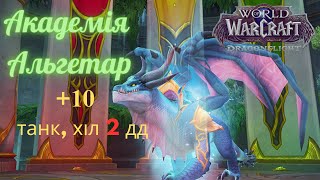 World of Warcraft Dragonflight Академія Альгетар м+10