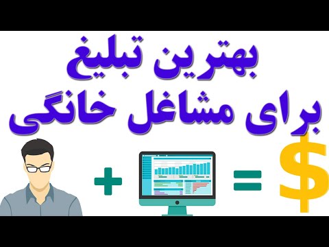 بهترین تبلیغ برای مشاغل خانگی پردرآمد - مشتری محلی برای مشاغل خانگی