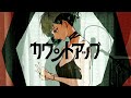 【Miich】カウントアップ/メガテラ・ゼロ 歌ってみた