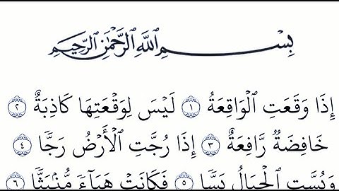 سورة الواقعة مكتوبة كاملة بدون صوت | رددها بقلب حاضر ونيّة صادقة تُفتح لك أبواب الرزق والبركة