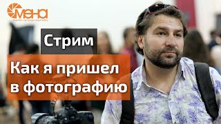 Как я пришел в фотографию. Стрим.