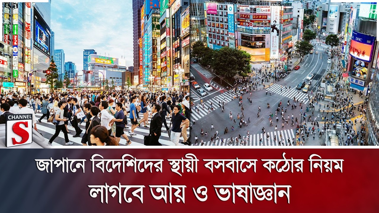জাপানে বিদেশিদের স্থায়ী বসবাসে কঠোর নিয়ম; লাগবে আয় ও ভাষাজ্ঞান | Channel S News