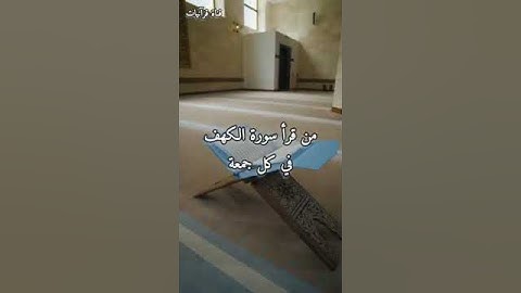 فضل قراءة سورة الكهف في يوم الجمعة ❤️ #لايك #اكسبلور