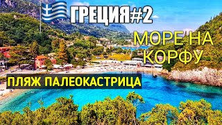 Влог из Греции 2019 #2. Где МОРЕ на Корфу. Как добраться до пляжа, смотровая площадка, монастырь.