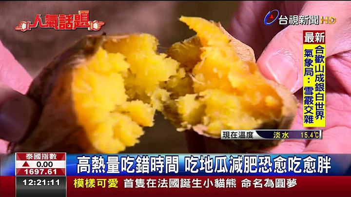 高熱量吃錯時間吃地瓜減肥恐愈吃愈胖 - 天天要聞
