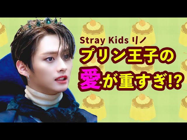 【Stray Kids】リノのプリ活がすごい。プリンへの愛も四次元ww高級バッグにもプリンのキーホルダー！？ class=