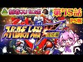 #28【スーパーロボット大戦F 完結編】新春スパロボ🎍2026年は 第７３話から突貫します！　完全初見🤖PS版【朝美しるこ】