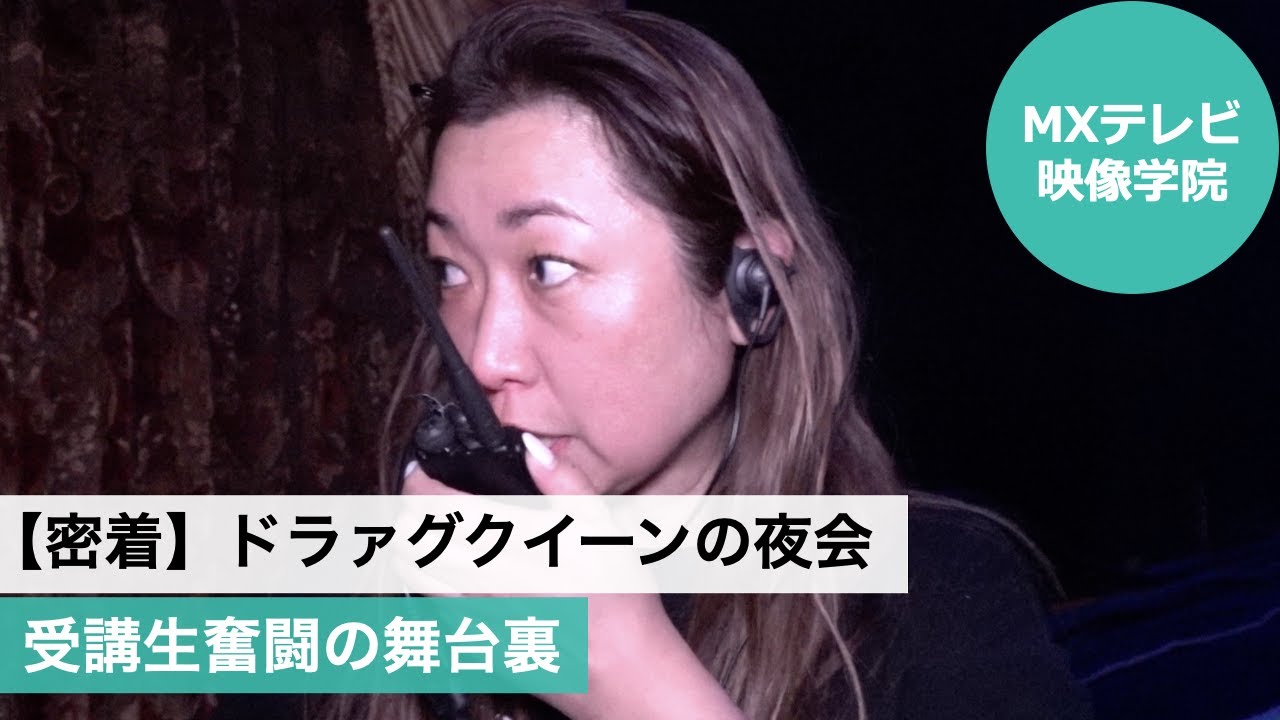 【密着】ドラァグクイーンの夜会　受講生奮闘の舞台裏（MXテレビ映像学院）