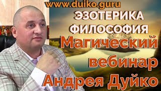 Нужно ли быть хорошим ?Каждому делу свое направление.Как выбраться из нищеты|ЭЗОТЕРИКА ДУЙКО Нужно ли быть хорошим ?Каждому делу свое направление.Как выбраться из нищеты|ЭЗОТЕРИКА ДУЙКО