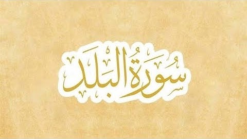 سورة البلد {القارئ يوسف نافع} تلاوة هادئة تريح القلب♥️