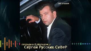 Сергей Русских-Север - Пропади Все Пропадом. 25-Ый Альбом - Юная