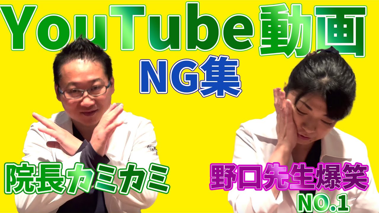 【中野 鍼灸院 NG集】中野の哲学堂鍼灸院のYouTube動画のNG集 - YouTube