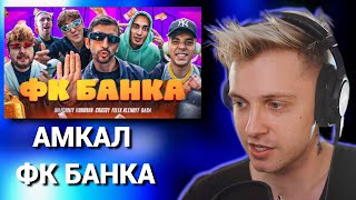 СТИНТ СЛУШАЕТ: АМКАЛ — ФК БАНКА (Гимн ft. Млечный, Фил, Чужой, Клен, Бара) ПРЕМЬЕРА КЛИПА 2023