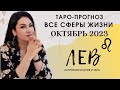 ЛЕВ ТАРО ПРОГНОЗ ВСЕ СФЕРЫ ЖИЗНИ НА ОКТЯБРЬ 2023