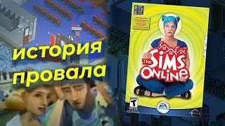 почему ОНЛАЙН В СИМС не получился | история The Sims Online